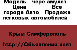  › Модель ­ чере амулет › Цена ­ 130 000 - Все города Авто » Продажа легковых автомобилей   . Крым,Симферополь